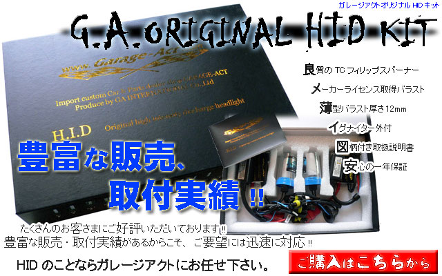 ガレージアクトHIDフルキット バーナーはフィリップス製!! バラストは特許取得の超薄型で取り付け場所を選びません。 豊富な販売、取付実績、図柄付き説明書、イグナイター外付けで安定率UP!! 安心の1年保証付き。